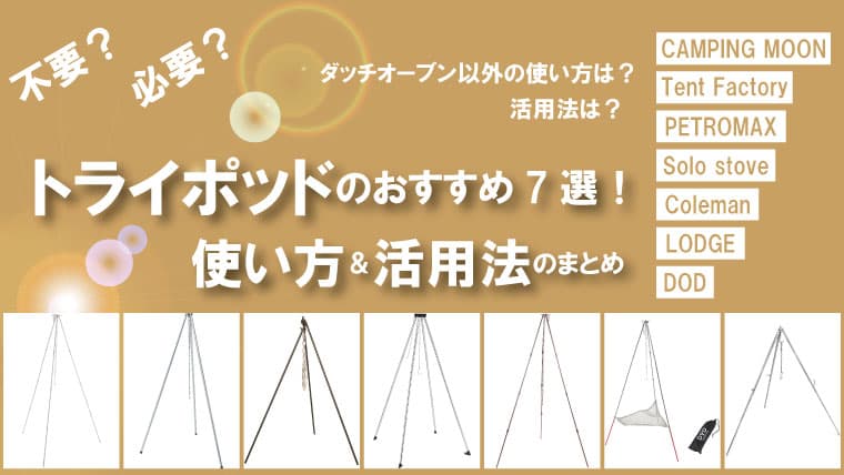 トライポッドはキャンプに不要？便利な使い方やおすすめも紹介！｜山行こ